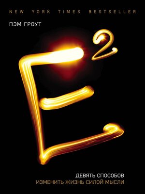 cover image of Е2. Девять способов изменить жизнь силой мысли